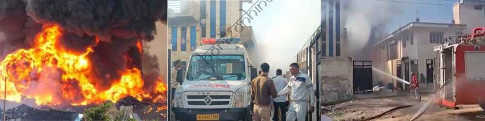 राष्ट्रीय न्यूज़: भिवाड़ी के खुशखेड़ा औद्योगिक क्षेत्र में केमिकल–पटाखा फैक्ट्री में भीषण आग लगने से 8 मजदूरों की जिंदा जलकर मौत