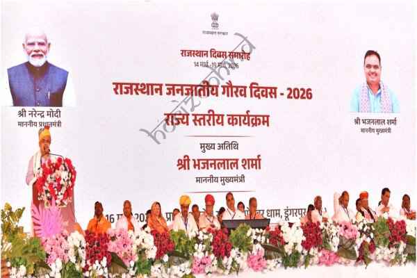 राजस्थान न्यूज़: जनजातीय गौरव दिवस पर डूंगरपुर में मुख्यमंत्री भजनलाल शर्मा ने 1902 करोड़ के विकास कार्यों की दी सौगात, बेणेश्वर धाम के विकास का ऐलान