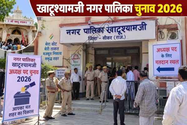 राजस्थान न्यूज़: खाटूश्यामजी में अध्यक्ष चुनाव पर घमासान: कांग्रेस पार्षद के पक्ष में धरने पर बैठे भाजपा नेता, मतदान शाम 5 बजे तक बढ़ा